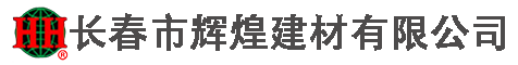 長(zhǎng)春市輝煌建材有限公司  